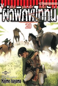 Image of ผ่าพิภพไททัน เล่ม 20