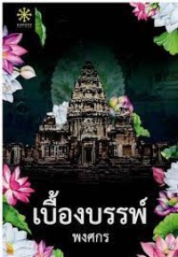 Image of เบื้องบรรพ์