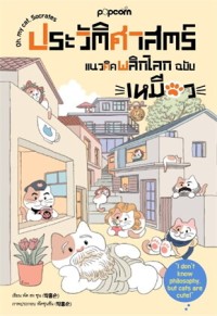 Image of ประวัติศาสตร์แนวคิดพลิกโลก ฉบับเหมียว