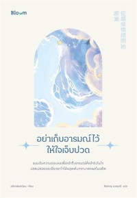 Image of อย่าเก็บอารมณ์ไว้ให้ใจเจ็บปวด