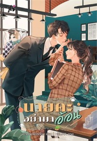 Image of นายคะ อย่ามาอ้อน