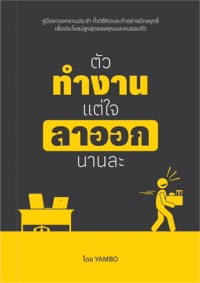 Image of ตัวทำงาน แต่ใจลาออกนานละ