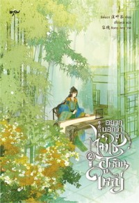 Image of อยากบอกว่าข้าไม่ใช่ฮูหยินใหญ่ 2