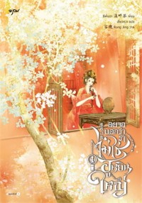 Image of อยากบอกว่าข้าไม่ใช่ฮูหยินใหญ่ 1