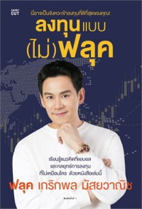 Image of ลงทุนแบบ (ไม่) ฟลุค