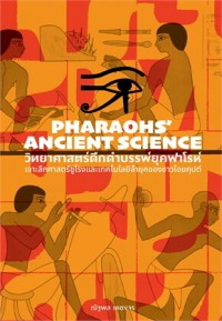Image of วิทยาศาสตร์ดึกดำบรรพ์ยุคฟาโรห์
