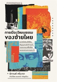 Image of การเมืองวัฒนธรรมของซ้ายไทย: หนังสือพิมพ์ใต้ดิน, ปัญญาชนหัวก้าวหน้า, วรรณกรรมเพื่อชีวิต และสงครามความทรงจำ