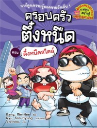 Image of ครอบครัวตึ๋งหนืด ตอน ตึ๋งหนืดสไตล์