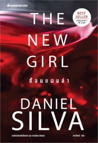 Image of ซ้อนแผนล่า