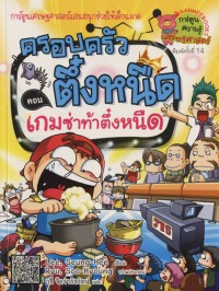 Image of ครอบครัวตึ๋งหนืด ตอน เกมซ่าท้าตึ๋งหนืด