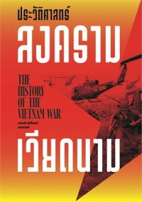 Image of ประวัติศาสตร์สงครามเวียดนาม