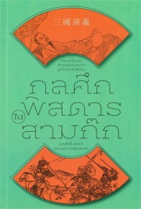 Image of กลศึกพิสดารในสามก๊ก