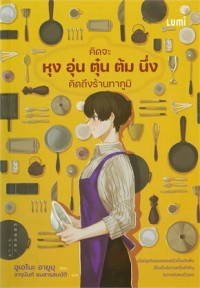 Image of คิดจะหุง อุ่น ตุ๋น ต้ม นึ่ง คิดถึงร้านทากูมิ