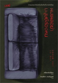 Image of ผมเผลอฆ่ามนุษย์ล่องหน