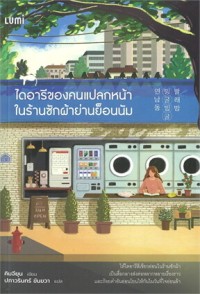 Image of ไดอารีของคนแปลกหน้าในร้านซักผ้าย่านย็อนนัม