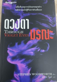 Image of ดวงตามรณะ