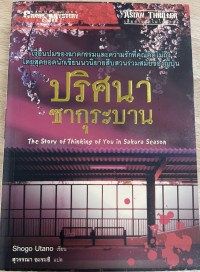 Image of ปริศนาซากุระบาน