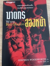 Image of ฆาตกรสองหน้า