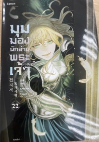 Image of มุมมองนักอ่านพระเจ้า เล่ม 22
