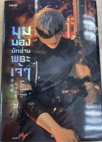 Image of มุมมองนักอ่านพระเจ้า เล่ม 21