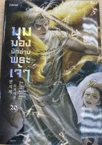 Image of มุมมองนักอ่านพระเจ้า เล่ม 20