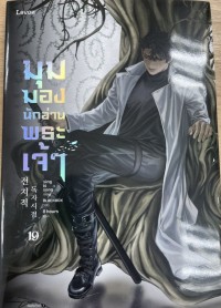 Image of มุมมองนักอ่านพระเจ้า เล่ม 19