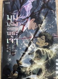 Image of มุมมองนักอ่านพระเจ้า เล่ม 18