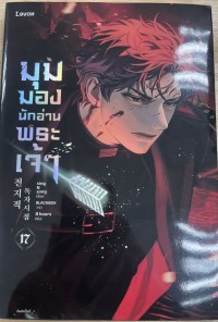 Image of มุมมองนักอ่านพระเจ้า เล่ม 17