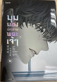 Image of มุมมองนักอ่านพระเจ้า เล่ม 16