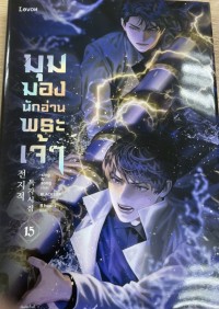 Image of มุมมองนักอ่านพระเจ้า เล่ม 15