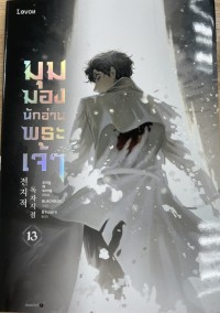 Image of มุมมองนักอ่านพระเจ้า เล่ม 13
