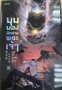 Image of มุมมองนักอ่านพระเจ้า เล่ม 12