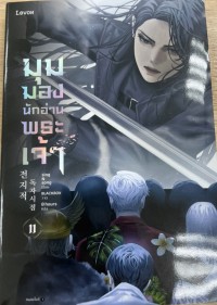 Image of มุมมองนักอ่านพระเจ้า เล่ม 11