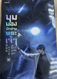 Image of มุมมองนักอ่านพระเจ้า เล่ม 10