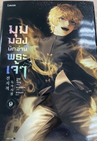 Image of มุมมองนักอ่านพระเจ้า เล่ม 9