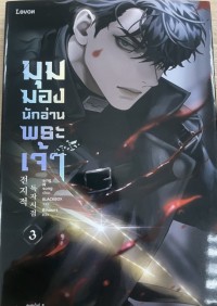 Image of มุมมองนักอ่านพระเจ้า เล่ม 3