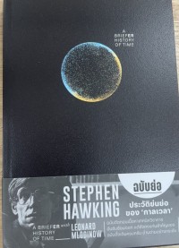 Image of ประวัติย่นย่อของ 'กาลเวลา'