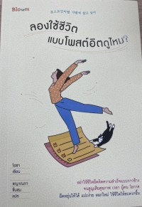 Image of ลองใช้ชีวิตแบบโพสต์อิตดูไหม