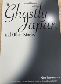 Image of ญี่ปุ่นในเงาอสุรกาย