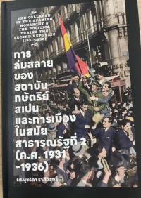 Image of การล่มสลายของสถาบันกษัตริย์สเปนและการเมืองในสมัยสาธารณรัฐที่ 2 (ค.ศ. 1931-1936)