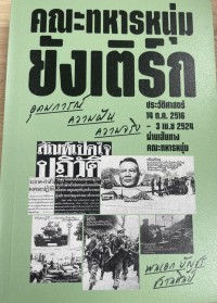 Image of คณะทหารหนุ่ม 