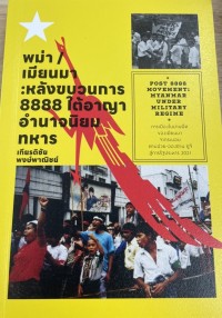 Image of พม่า/เมียนมาร์ : หลังขบวนการ 8888 ใต้อาญาอำนาจนิยมทหาร