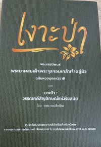 Image of เงาะป่า