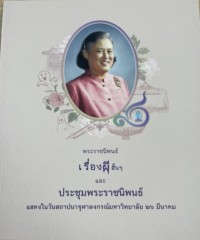 Image of เรื่องผีสั้นๆ และประชุมพระราชนิพนธ์ : แสดงในวันสถาปนาจุฬาลงกรณ์มหาวิทยาลัย 26 มีนาคม