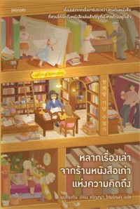 Image of หลากเรื่องเล่าจากร้านหนังสือเก่า แห่งความคิดถึง