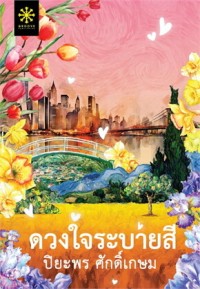 Image of ดวงใจระบายสี