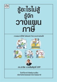 Image of รู้อะไรไม่สู้รู้จักวางแผนภาษี