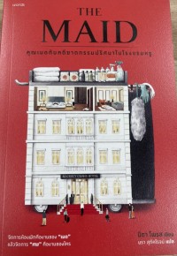 Image of คุณเมดกับคดีฆาตกรรมปริศนาในโรงแรมหรู