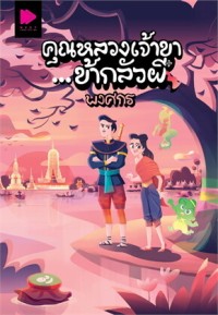 Image of คุณหลวงเจ้าขา...ข้ากลัวผี