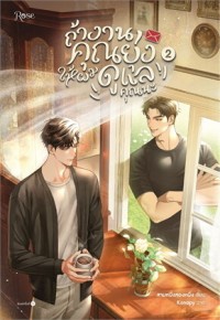 Image of ถ้างานคุณยุ่ง ให้ผมดูแลคุณนะ 2